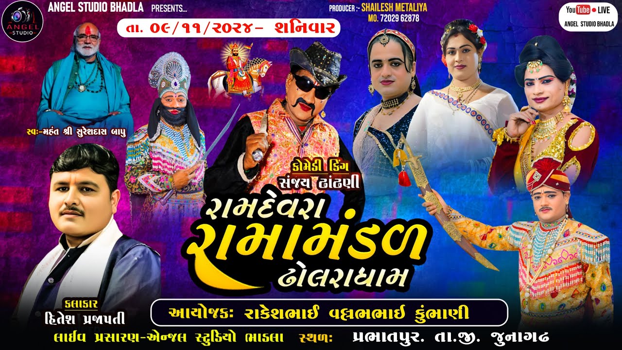 🔴LIVE . PARBHATPUR -DHOLRA RAMAMANDAL - રામદેવરા રામામંડળ ઢોલરા. સ્થળ- પ્રભાતપુર. તા.જી. જુનાગઢ