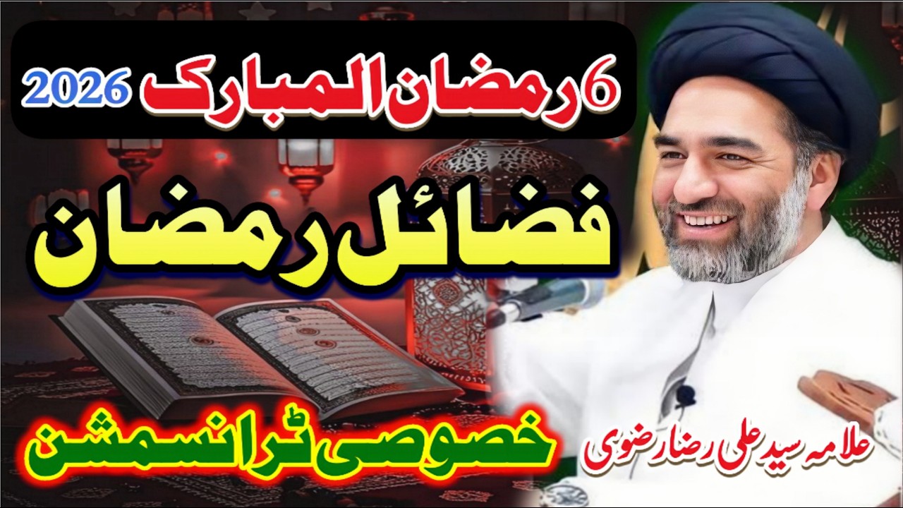 6 Ramzan 2026 majlis Fazail Ramzan // allama Ali Raza Rizvi // new majlis  special Transmission