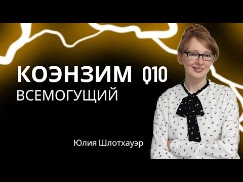 Видео: Убихинол вернул человека из комы. Как коэнзим Q10 помогает быть энергичным и здоровым. #инсульт