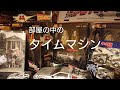 部屋の中のバック・トゥ・ザ・フューチャー