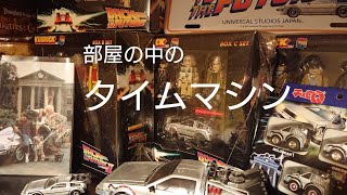 部屋の中のバック・トゥ・ザ・フューチャー