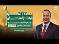 مراجعة ليلة الامتحان النحو للصف الثاني الثانوي الأزهري العلمي الترم الثاني 2026
