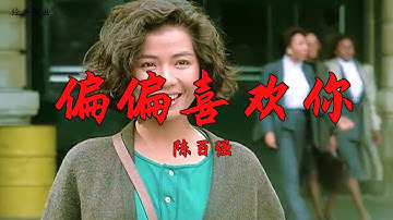 经典歌曲（偏偏喜欢你）岁月不饶人 青春永不驻 余生已有限 且行且珍惜