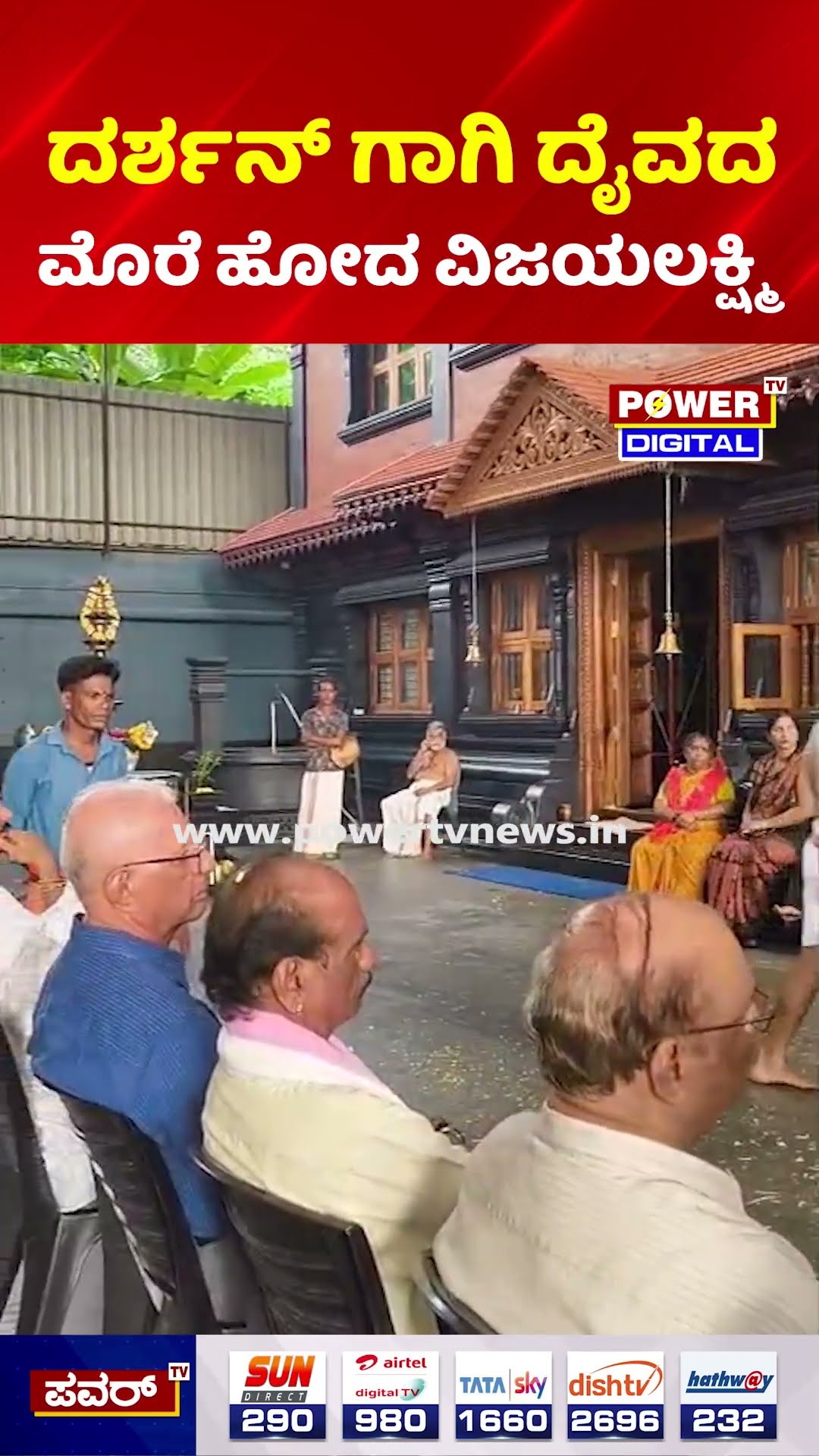 Vijayalakshmi Darshan Latest News:ದರ್ಶನ್ ಗಾಗಿ ದೈವದ ಮೊರೆ ಹೋದ ವಿಜಯಲಕ್ಷ್ಮಿ