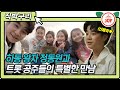 [직박구리] 미스트롯 4공주 김다현 임서원 김지율 황승아에게 인기 폭발한 선배미 뿜뿜! 하동 프린스 정동원💚 #TV조선조이​ (TV CHOSUN 210330 방송)