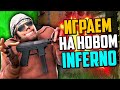 ИГРАЕМ НА НОВОМ DE_INFERNO В CS:GO