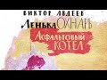 Виктор Авдеев. Асфальтовый котел 1