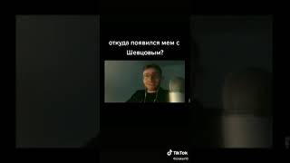 ШЕВЦОВ УДИВЛЯЕТСЯ-ОТКУДА МЕМ?