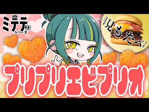 🌳【 縦型 #shorts 】🩷🦐プリハートちゃんと月見バーガー食べるとこミテテ【 ノルジュ | VOMS 】 video thumb