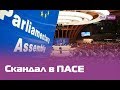 Россия возвращается, Украина уходит. Зачем Европе нужно возвращение России в ПАСЕ?