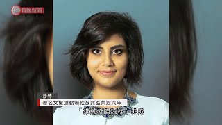 沙特女權運動領袖判監近六年 - 20201228 - 有線中國組 - 有線新聞 CABLE News