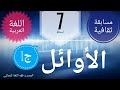 مسابقات ثقافية في اللغة العربية //ح13// الأوائل (1) // 7 أسئلة