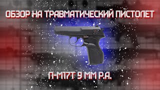 Травматический пистолет П-М17Т 9 мм Р.А. (рукоятка Дозор, новый дизайн)