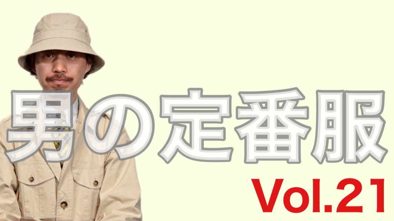 男の定番服 Vol.21【CHIMAYO VEST】 - YouTube