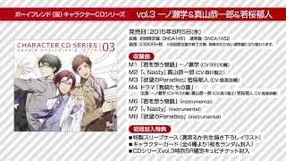 ボーイフレンド（仮）キャラクターCD vol.3 キャラソン試聴動画