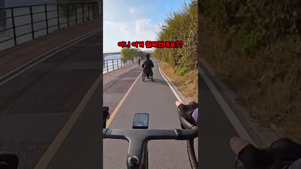 휠체어가 왜 자전거 도로에??? 썸네일