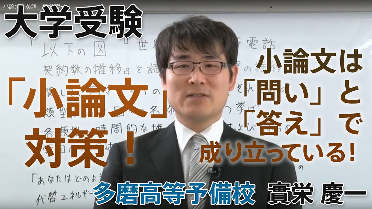 大学受験 小論文の書き方と勉強法 多磨高等予備校 實栄 慶一 Youtube