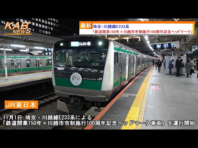モ*子様 埼京線 川越線 電化 ヘッドマーク 川越をアピール】埼京・川越線E233系「鉄道開業150年×川越市市制