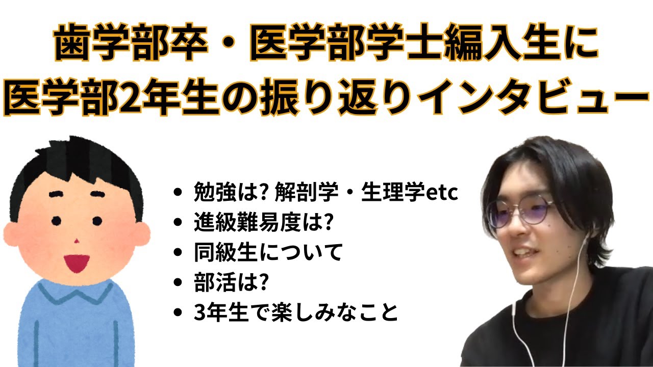 歯学部卒・医学部学士編入生に医学部2年生の振り返りインタビュー