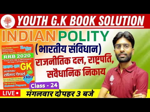 Target Railway Exam 2021 || INDIAN POLITY (भारतीय संविधान) #10 || Youth G.K Book Solution || 3 PM