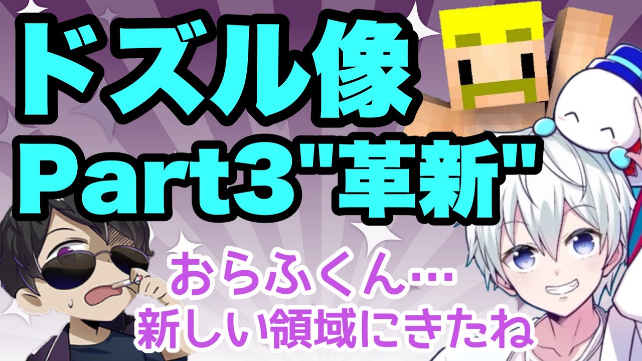✂おらふくん作「ドズル像」Part３ ～革新～【ドズル社切り抜き】【マイクラ】