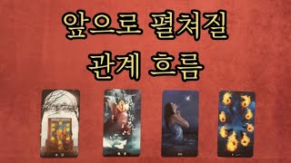 [타로/연애운] 앞으로 펼쳐질 관계흐름