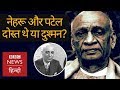 Truth about Sardar Vallabhbhai Patel and Jawaharlal Nehru's relationship