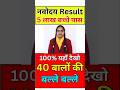 रिजल्ट चेक करें 📢 Navodaya 6 Entrance Result Kaise Dekhe ? JNVST 6 Ka Result Kab Aayega