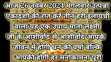 25 नवंबर मार्गशीर्ष मंगलवार उत्पन्ना एकादशी की रात 3 हरी इलायची से करे ये 1 उपाय Pradeep Ji Mishra