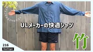 【一歩先】山と道 Bamboo Shirt ULメーカーが作ったシャツが心地よい