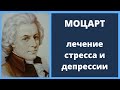 Музыка Моцарта лечит стресс и депрессию