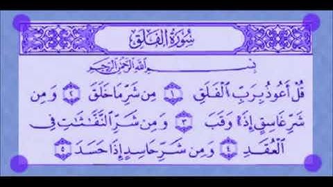 سورة الفلق - المنشاوي المعلم مكررة 7 مرات للأطفال مع الأيات