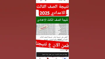 نتيجة الصف الثالث الاعدادي 2025 اكسبلور تالتة اعدادي دروسكمعمساسماء نتيجة 
