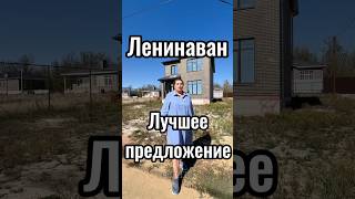 Ленинаван #обзордома#современныйдом#дизайнинтерьера#строительство#строительство#недвижимость#ипотека