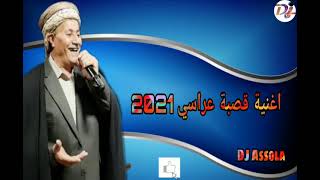 اغنية قصبة عراسي الشيخ حسين الشاوي ياو طاح الليل2021