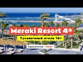 Обзор Meraki Resort 4* (Adults only 16+) в Хургаде, Египет.