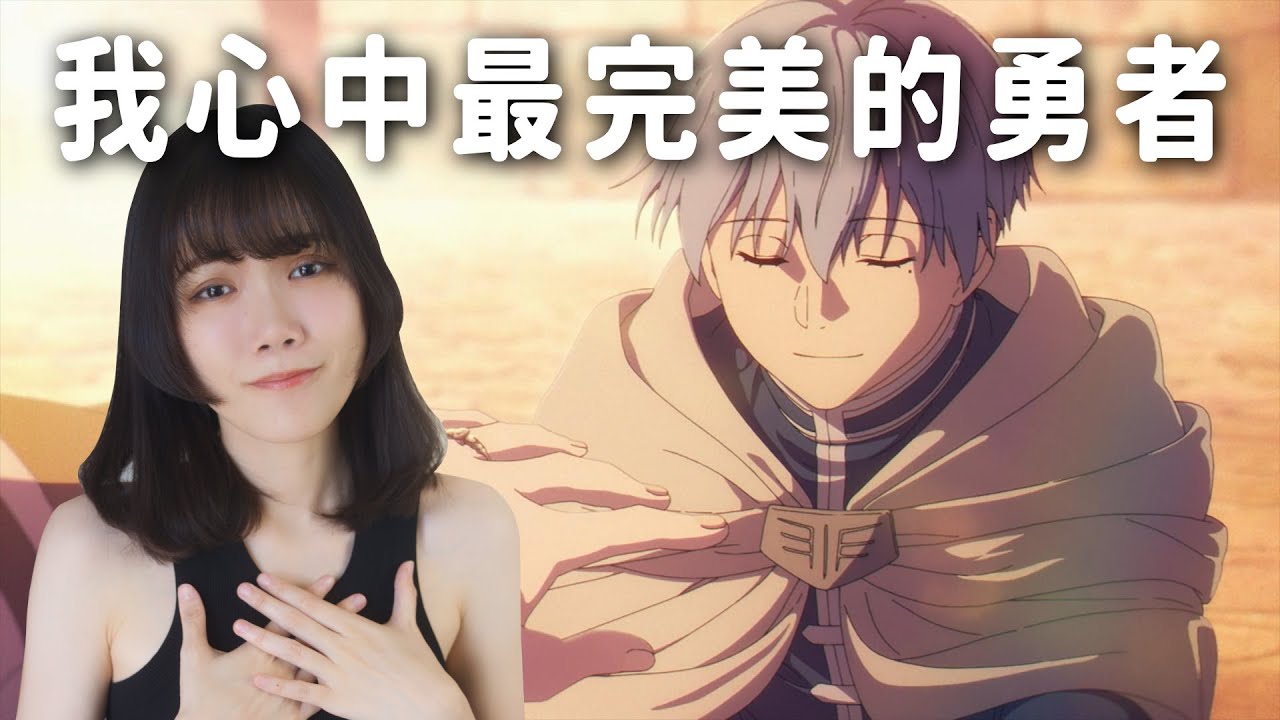 第一話就禿頭領便當，但卻是近年來描寫的最好的勇者｜欣梅爾｜葬送的芙莉蓮