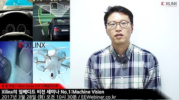Xilinx의 임베디드 비전 세미나 No.1:Machine Vision