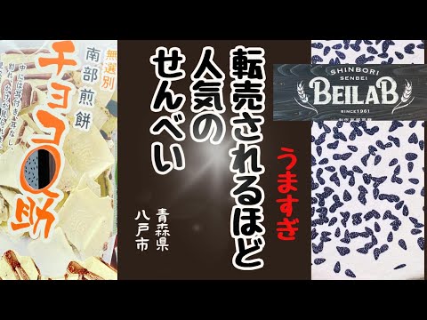 【めっちゃ!青森】八食センターの新たな魅力!せんべい研究室「BEILAB」行ってきた!
