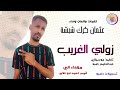 الفنان عثمان كرك شبشة 2026 زولي القريب الغزال الاسمر ودحسان 