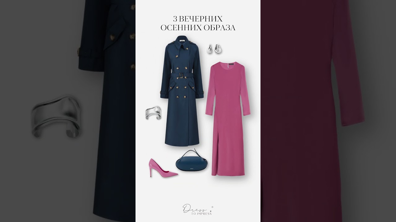 3 вечерних осенних образа #осенниеобразы #стильныеобразы #модныеобразы #стиль #fashion #мода