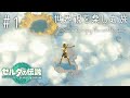 嬉しすぎてタイトルロゴで感動してしまう初見実況😭【ゼルダの伝説 ティアーズ オブ ザ キングダム】#１