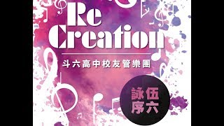 2018 0804 Re creation 斗六高中校友管樂團