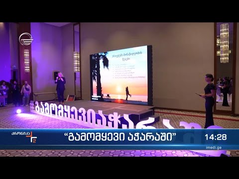 „გამომყევი აჭარაში“