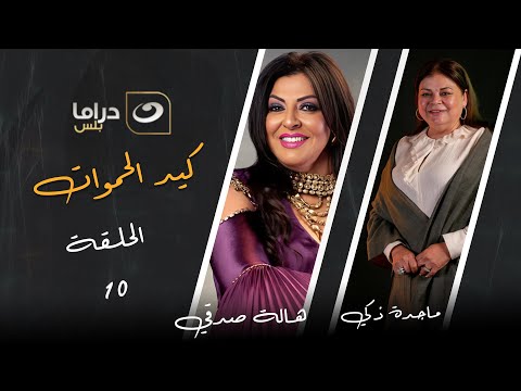 مسلسل كيد الحموات الحلقة العاشرة على النهار دراما 