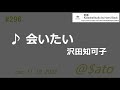 ♪会いたい 沢田知可子 【cover】