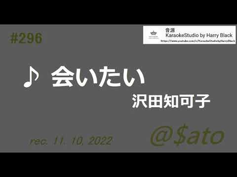 ♪会いたい　沢田知可子　【cover】