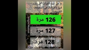 معلومات دينية صعبة مع أجويبتها 😱ما أكثر سورة تكرر فيها اسم الرحمن؟#قرآن #اكسبلور