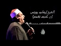 الشيخ إيهاب يونس - إن كنت تغدوا من   sheikh Ihab Younis - En Kont