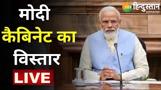 ZEE Hindustan LIVE TV | Modi Cabinet 2.0 | PM Narendra Modi की नई टीम | Cabinet Reshuffle | Latest